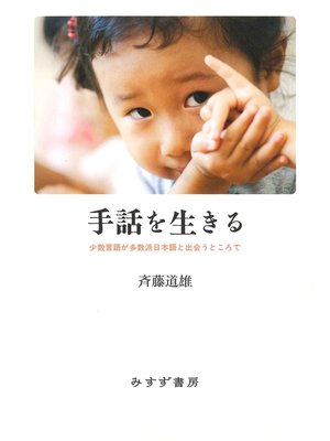cover image of 手話を生きる――少数言語が多数派日本語と出会うところで